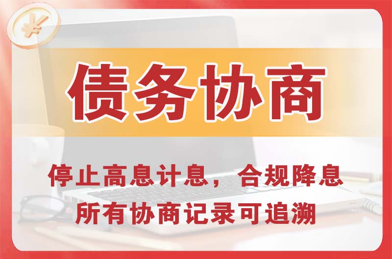 高邑债务协商